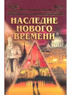 Наследие нового времени