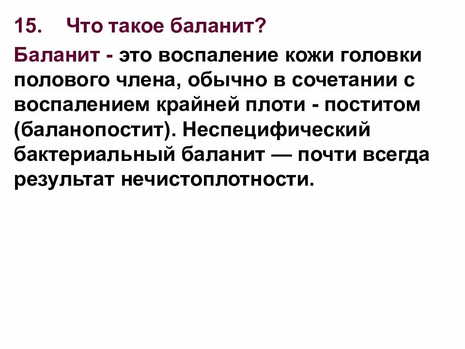 Белая крайняя плоть головки. Неспецифический баланит. воспаление головки у мужчин. воспаление кожи головки полового члена. болезни мужских половых органов.