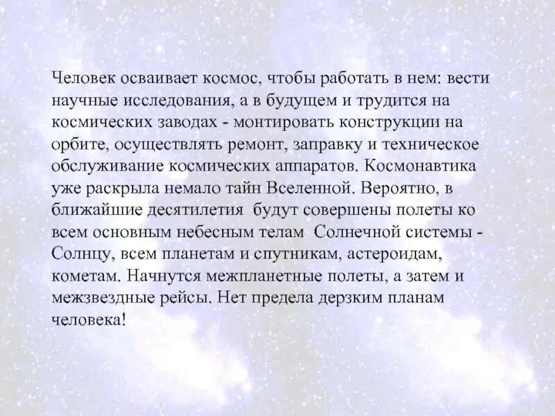 Зачем человеку космос. Саченение на тему космас. Сочинение человек и космос. Соченениена тему космос. Сочинение на тему космос.