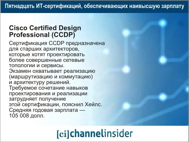 Cisco certified Design professional. Специалиста по сертификации зарплата. Certified data Centre Design professional.