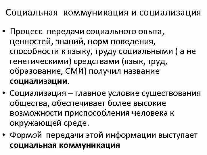 Язык как средство социальной коммуникации. Социализация и коммуникация. Коммуникация и социализация различия. Передача социального опыта. Средство передачи социального опыта.