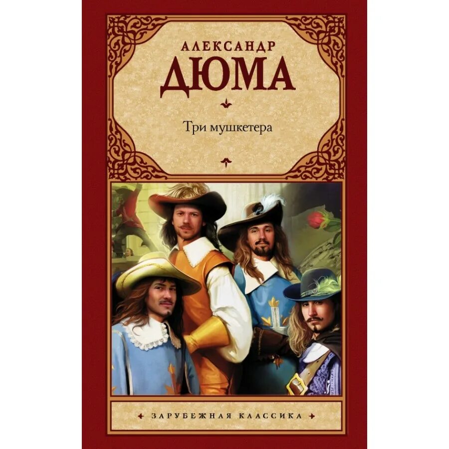 Слушать книгу три мушкетера. Д&#039;артаньян и три мушкетера книга дюма.