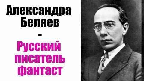 Знаменитый писатель фантаст 5 букв