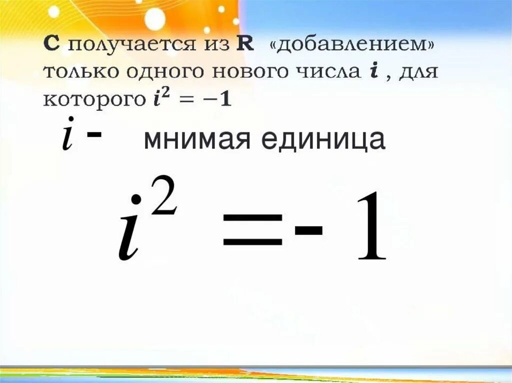 Мнимая единица. Комплексные числа мнимая единица. Число в квадрате равно -1. I В квадрате комплексные числа.