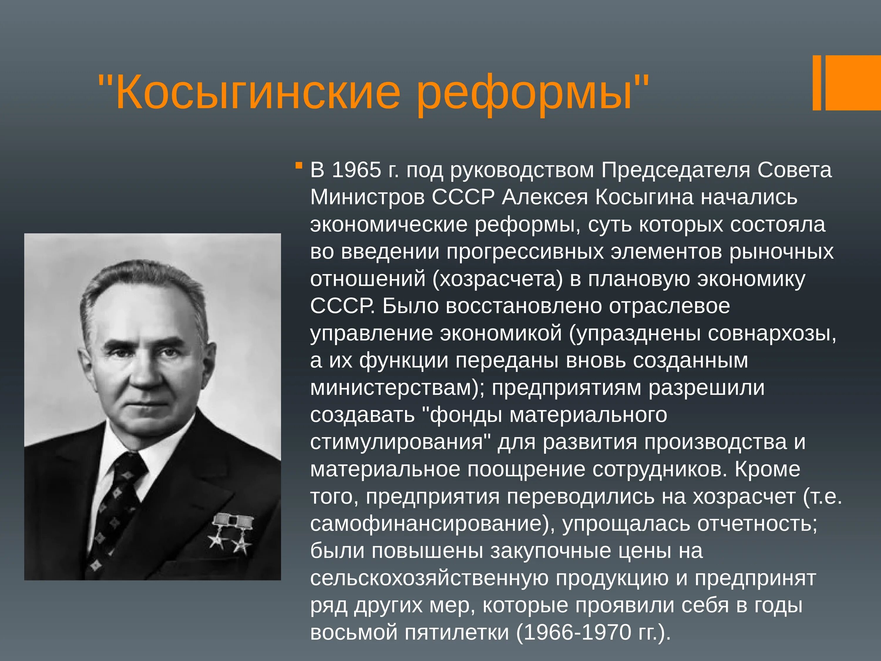 Что предполагала экономическая косыгинская реформа 1965 г. Реформа Косыгина 1965. Косыгинские экономические реформы 1965. Промышленная реформа Косыгина 1965. Косыгинская реформа хозяйственная 1965.