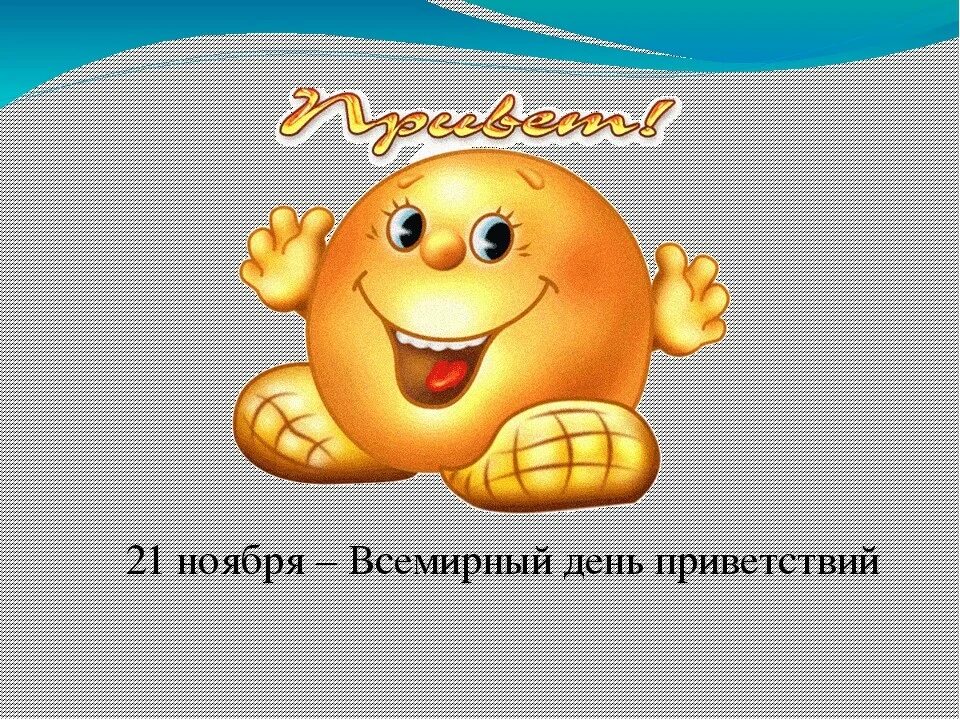 Приветствие для презентации. Приветствие для детей. Речевой этикет приветствие. Приветствие мп3. Девушка приветствует.