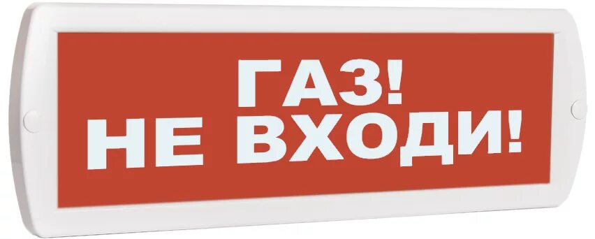 Световое табло "ГАЗ! Не входи" молния 24. Оповещатель пожарный световой "ГАЗ - не входи", коп-25.. Оповещатель топаз 24. Оповещатель охранно-пожарный световой топаз 12 ГАЗ! Не входи!. Оповещатель топаз