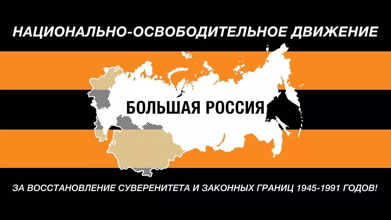 Восстановись рф. Национально-освободительное движение (Россия). Флаг национально освободительного движения России. НОД России. НОД национально освободительное движение.