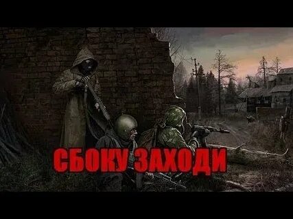 Заходи сталкер