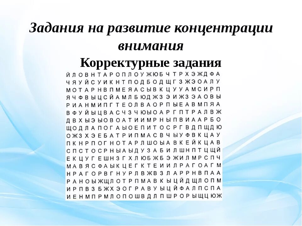 Средство развития внимания. Упражнения на концентрацию внимания. Упражнения на развитие внимания. Задания на концентрацию внимания. Задания на тренировку внимания.