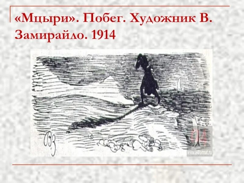 Когда мцыри совершил побег из монастыря. Замирайло мцыри. мцыри в.д. замирайло. бегство мцыри из монастыря. побег мцыри.
