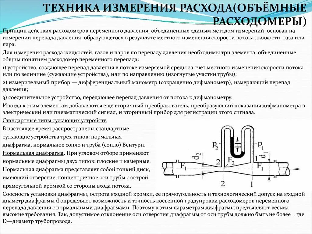 Расходомер переменного перепада давления для воды. Расходомер переменного перепада давления скорость потока. Классификация приборов измерения расхода и количества. Схемы измерения расхода газа по перепаду давления.). Изменение перепада давления