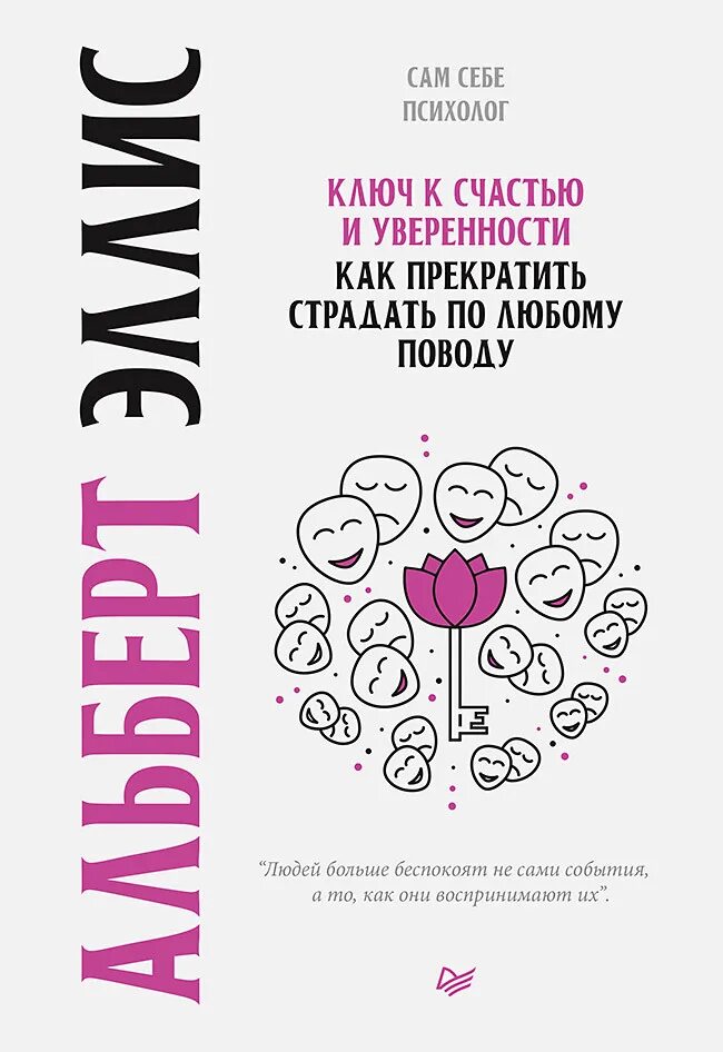 Прекратить страдать. Эллис. Ключ к счастью и уверенности. Книга психолога. А Эллис психолог книги.