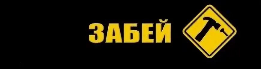 Забей угловые