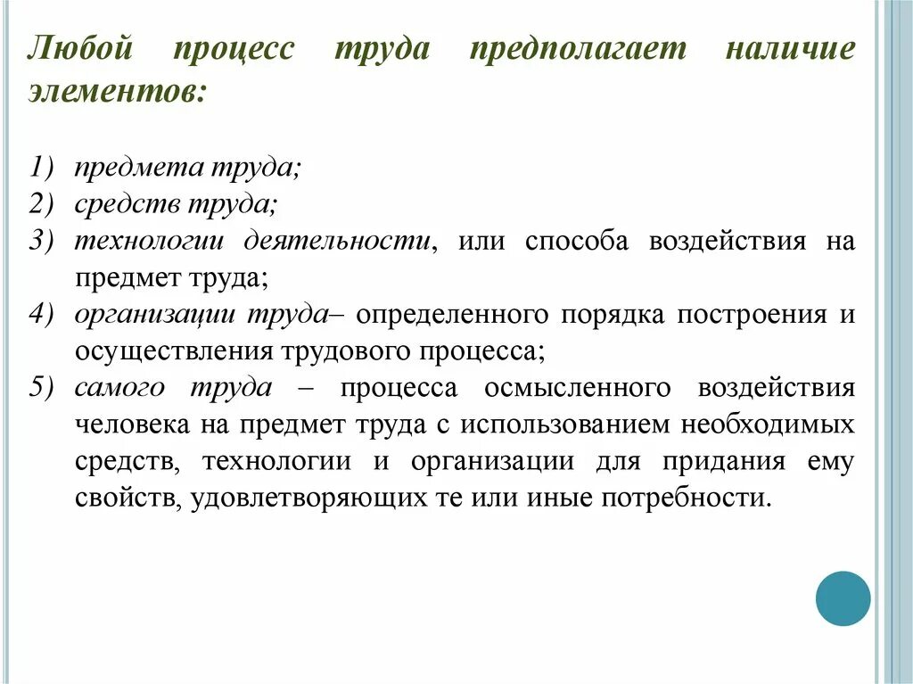 Укажите составляющие трудового процесса. Любой процесс труда. Что такое предмет труда в процессах труда. Любой процесс труда предполагает наличие элементов:. Элементы трудового процесса.