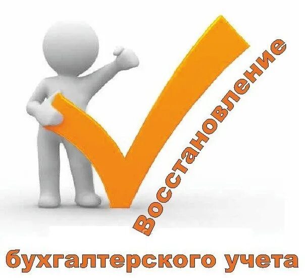 Восстановление бухгалтерских данных. Восстановление бухгалтерского учета. восстановление бухгалтерии. восстановление бухгалтерского учета картинки. восстановлении налогового учета.