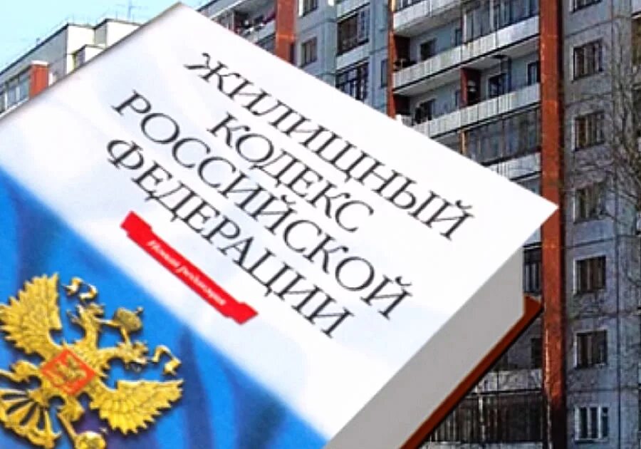 Жилищный кодекс. Жилищное законодательство. Жилищный кодекс картинки. Законодательство ЖКХ. Жк рф нуждающиеся в жилых помещениях