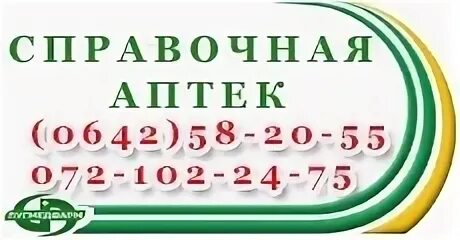 Номер справочной службы аптек