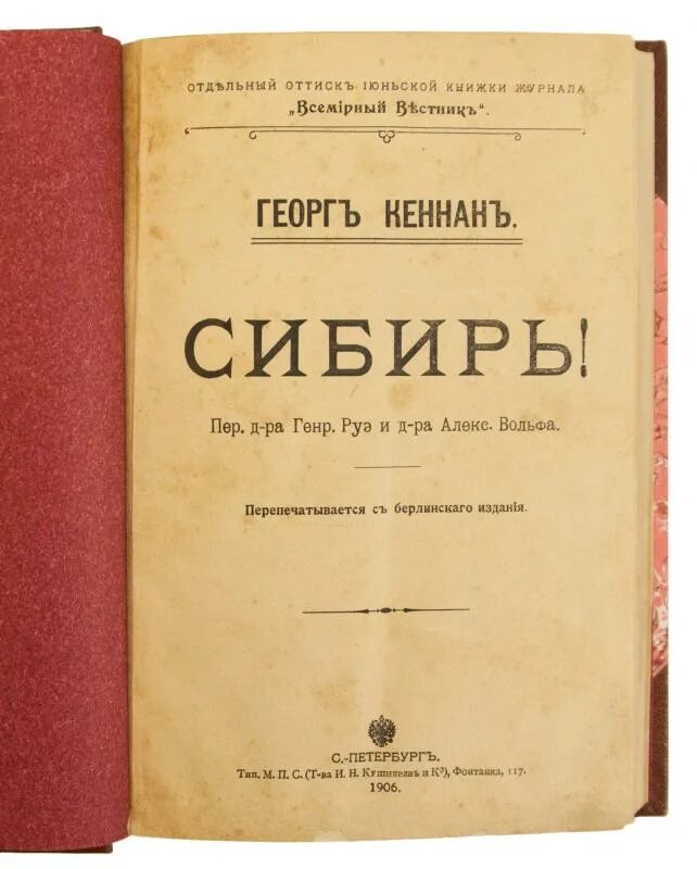 1906 год книга. Джордж Кеннан Сибирь и ссылка. Джордж Кеннан журналист. Книги о Сибири. Джордж Фрост Кеннан.