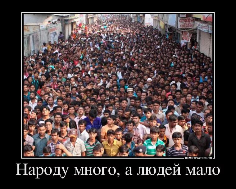 Народу то сколько. Народу много а людей мало. Прикол много народа. Много людей и мало людей. Много народу и мало народу.