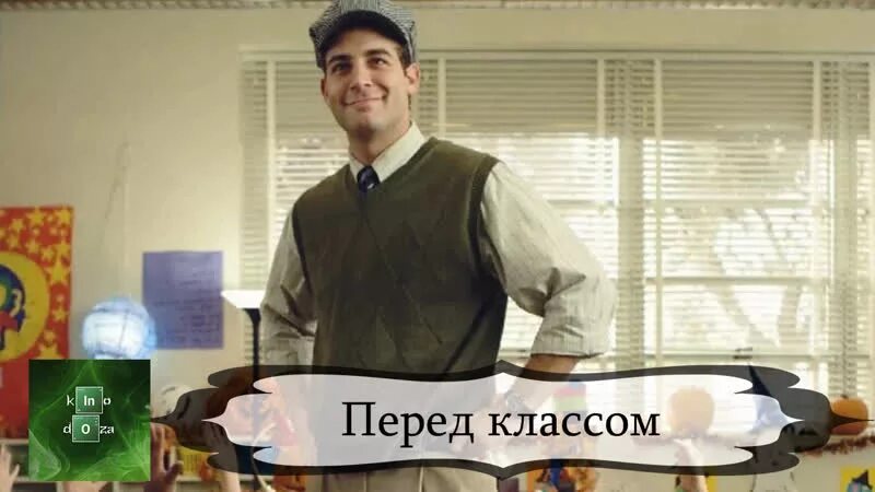 Видео перед классом. Брэд Коэн учитель.