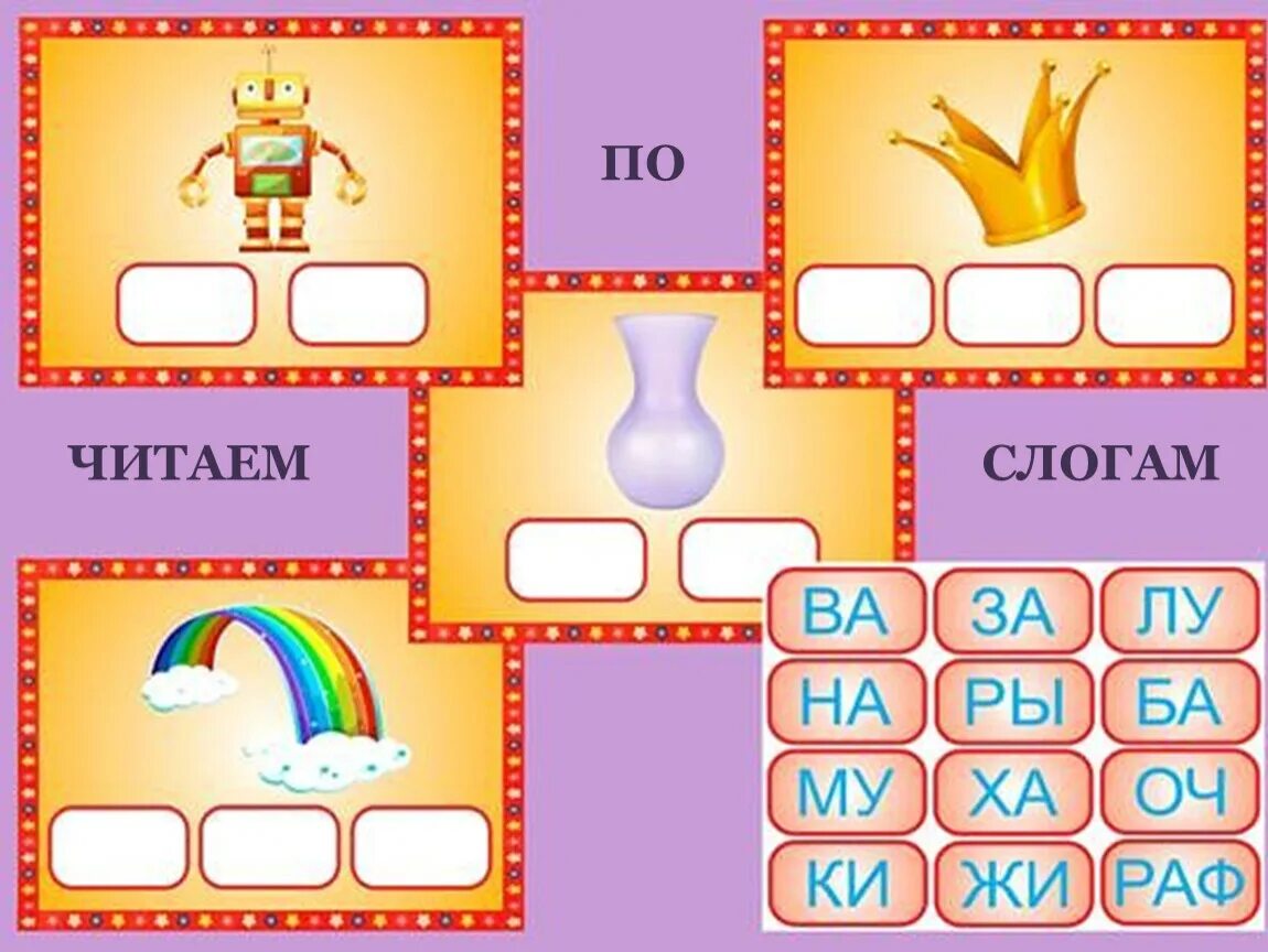 Игра прочитай по первым. Дидактическая игра слоги. Игра "чтение". Логопедическая игра по обучению чтению. Игры для обучения чтению дошкольников.