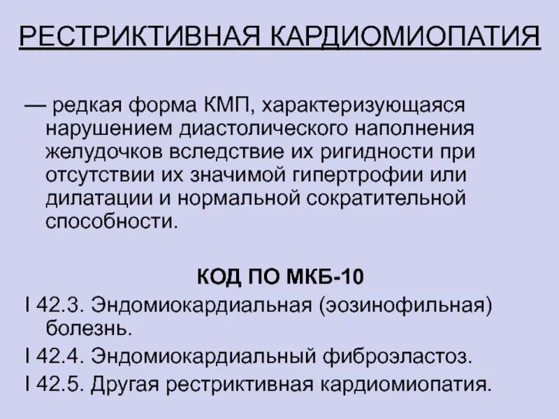 Дисметаболическая кардиомиопатия мкб. Рестриктивная кардиомиопатия. токсическая кардиомиопатия мкб. гипертрофическая кардиомиопатия мкб. дилатационная кардиомиопатия мкб 10.