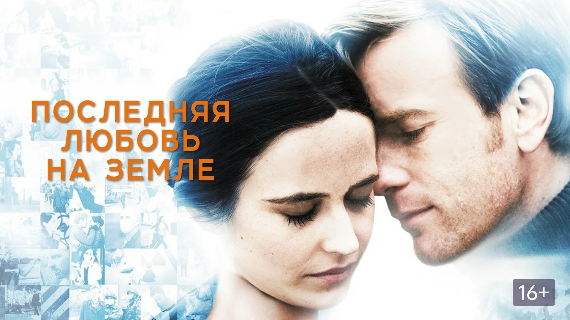 Последняя любовь когда вышла. Последняя любовь на земле. последняя любовь на земле фото. последняя любовь на земле постер.