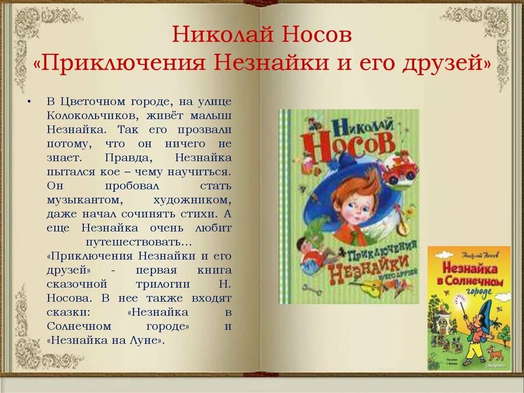 Прочитать авторское произведение. Н.Н.Носов приключения Незнайки и его друзей .рассказы. Рассказ приключения Незнайки. Сказка Незнайка и его друзья.