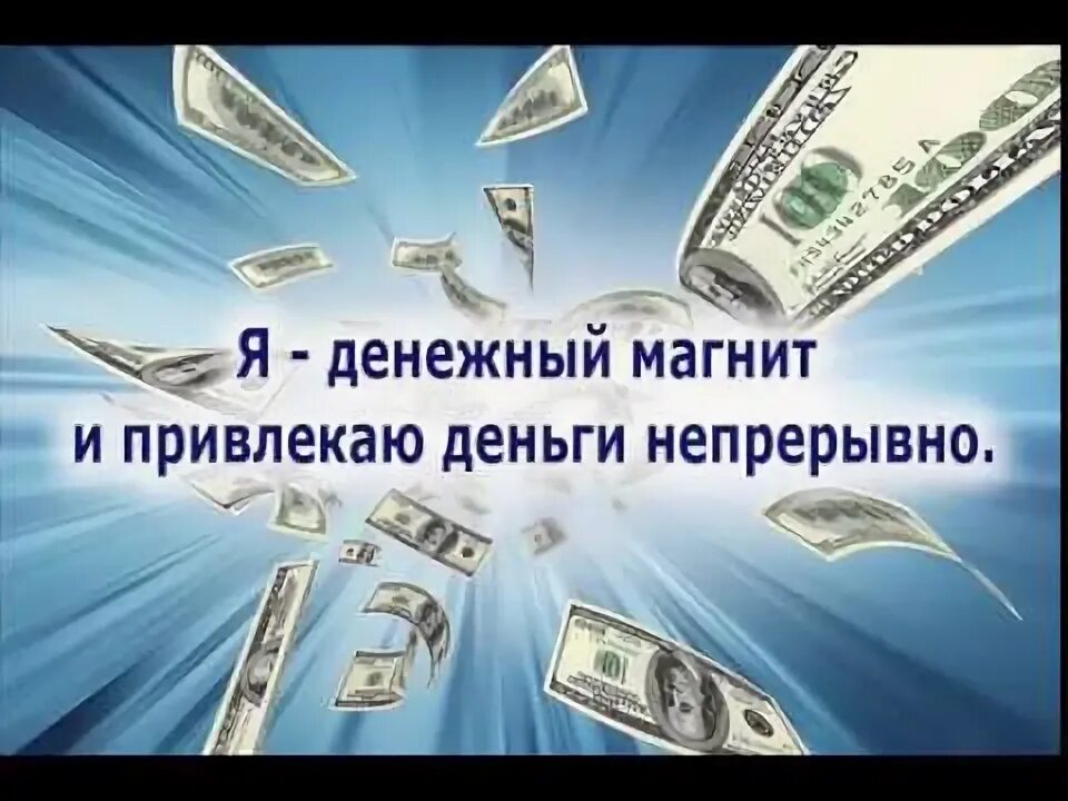 Деньги текут к нам легко. Я магнит для денег и богатства. Денежный магнит. Картинка для привлечения денег. Магнит для привлечения денег.