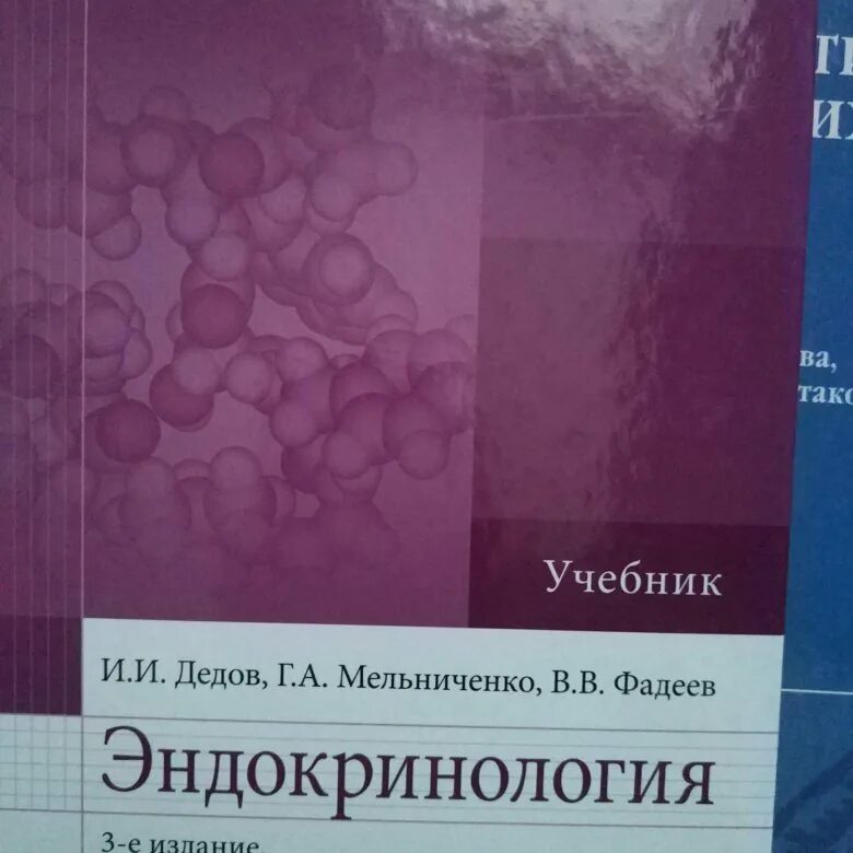 Эндокринология учебник дедов. Дедов эндокринология учебник. Дедов и. и. "эндокринология". Фадеев эндокринология учебник. Руководство по детской эндокринологии дедов.