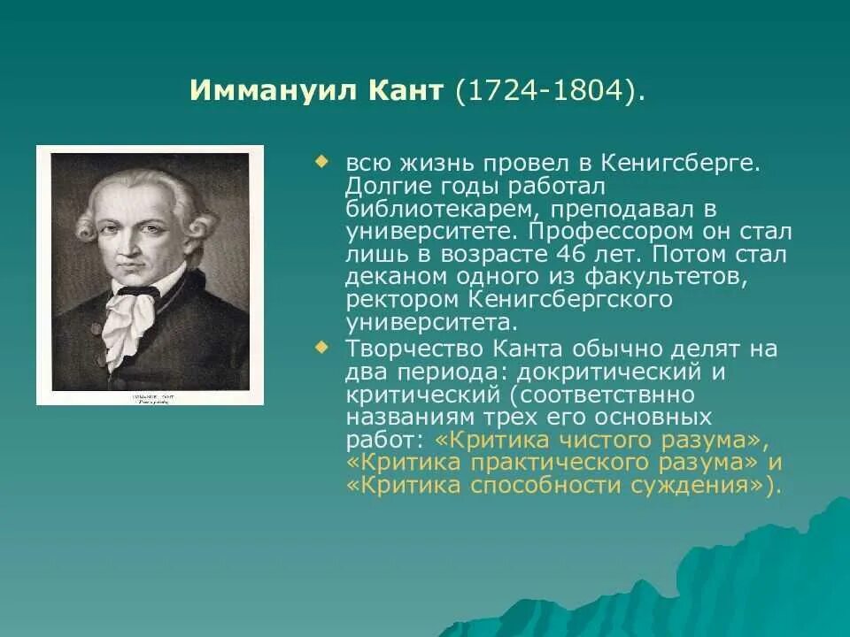 Когда кант получил право преподавать в университете. Иммануил кант (1724-1804). философия иммануила канта (1724 - 1804).. жизнь и творчество канта. расцвет творчества иммануила канта.