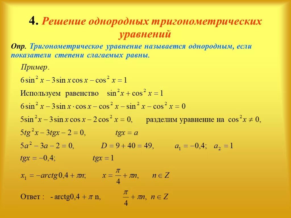 Степени тригонометрических функций. Однородные тригонометрические уравнения формулы. Методы решения однородных тригонометрических уравнений. Решение однородных тригонометрических уравнений. Однородное уравнение 2 степени тригонометрических функций.