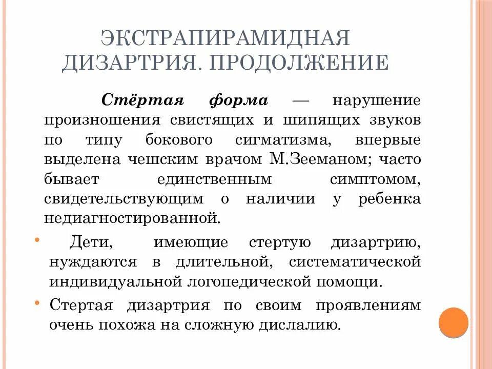 Стертая дизартрия у детей что. Стертая форма дизартрии. Виды дизартрии стертая. Клинические проявления дизартрии. Экстрапирамидная дизартрия симптоматика.