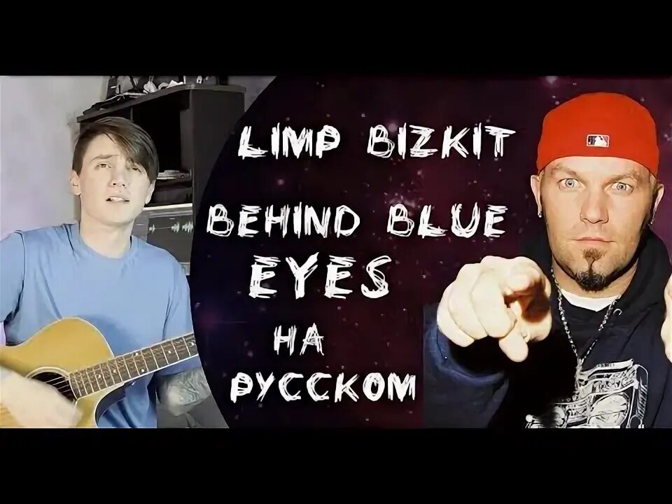 Бизкит блю. Табы limp bizkit behind blue eyes. Limp bizkit behind blue eyes обложка. Limp bizkit behind blue eyes. Табы limp bizkit behind blue eyes.