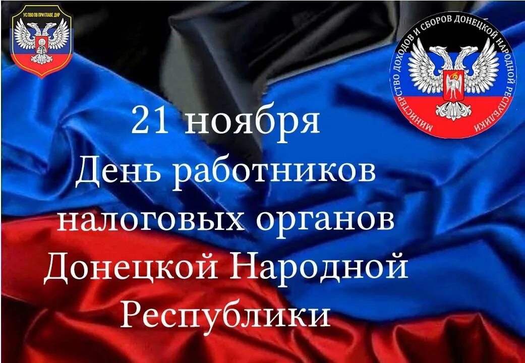 С днем юриста налоговых органов. День налоговых органов 2024. День налоговых органов 2024. Сотрудники налоговой инспекции. День налоговых органов 2024.