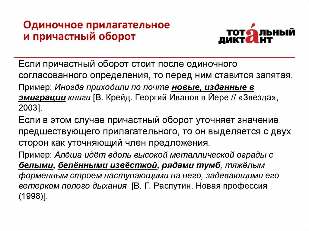 Если оборот стоит после определяемого. Прилагательное причастный оборот прилагательное. прилагательное и причастный оборот запятая. запятая между прилагательными и причастными оборотами. одиночные причастия и причастные обороты.