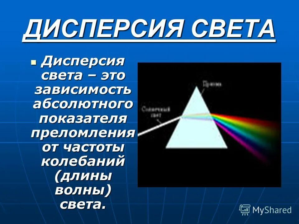 Дисперсия света. Понятие дисперсии света. Понятие дисперсии света. Явление разложения белого света в спектр. Дисперсия света физика.