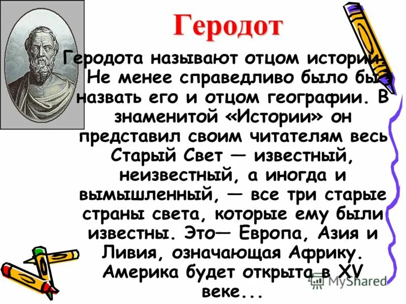 Геродот география 5 класс. Доклад о Геродоте. Геродот отец истории. Путешественники древности Геродот.