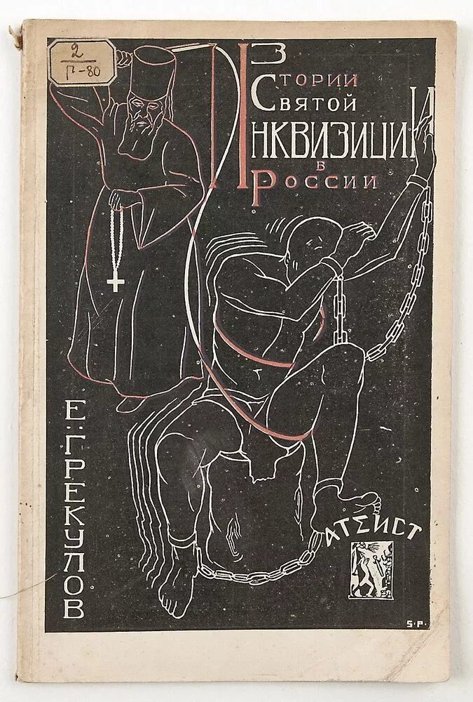 Грекулов е. Грекулов православная инквизиция. Грекулов православная инквизиция. Православный инквизитор. Грекулов православная инквизиция.
