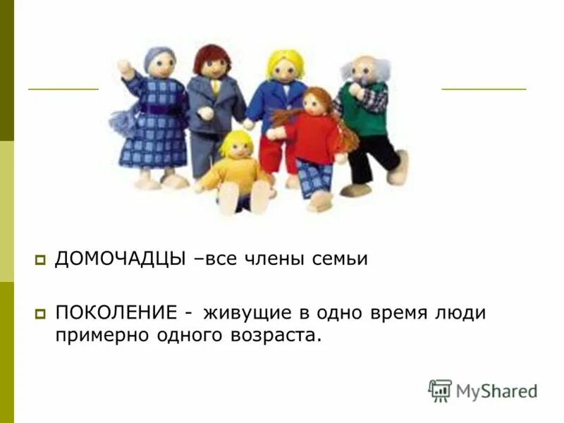 кого называют домочадцами это слово старинное или современное. лекарь это определение. сообщение о лекаре. домочадцы. домочадцами.