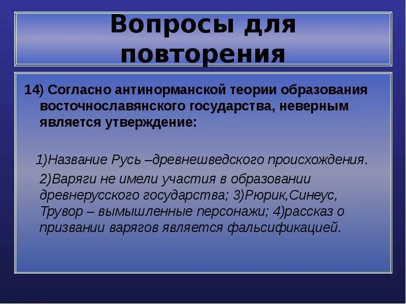 Антинорманская теория образования восточнославянского государства. Дреговичи – от слова «дрягва» –. Доклад по истории 6 класс антинорманские. Является некорректным