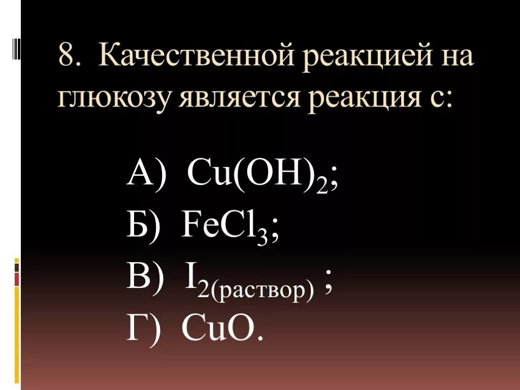 Качественная реакция на глюкозу. Качественной реакцией на глюкозу является реакция с. Качественной реакцией на глюкозу является. Качестве реакции на глюкозу.