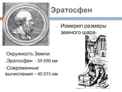 Кто из ученых рассчитал размеры земного шара