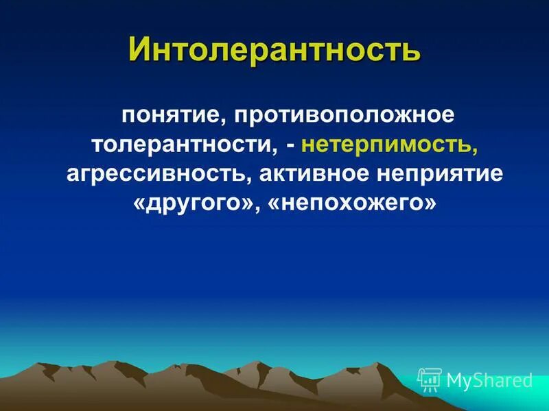 Толерантность и интолерантность. Понятие толерантности и интолерантности. понятия «толерантность»  «интолерантность». толерантность противоположные понятия.