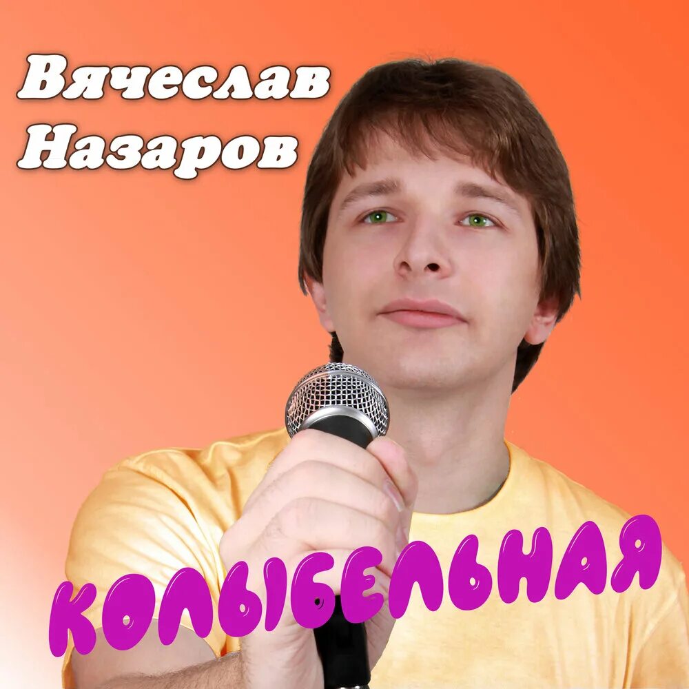 Вячеслав Назаров @vnazaroff