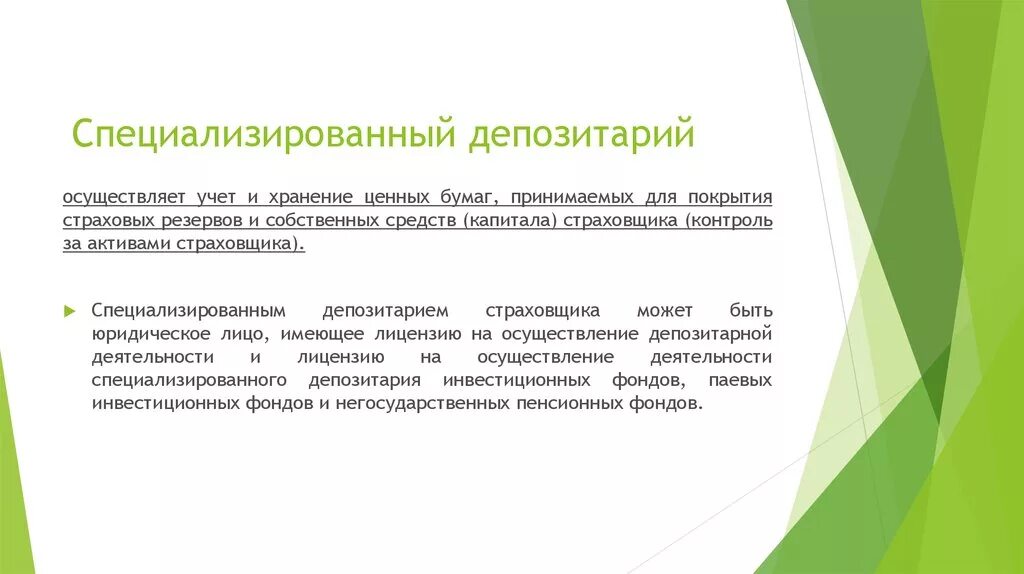 Депозитарий фондов. Специализированные депозитарии. Специализированный депозитарий. Депозитарий в страховании это. Специализированный депозитарий в страховании.