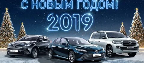 Toyota новый год