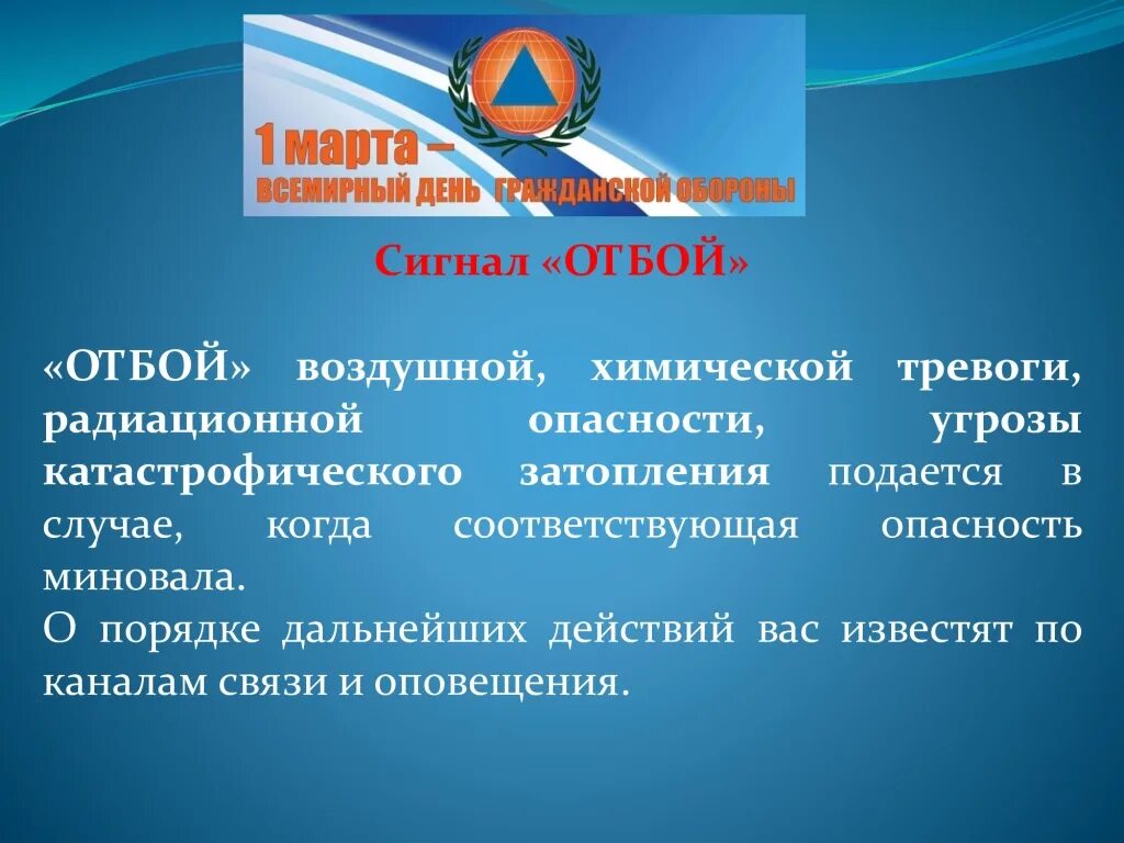 Урок обж всемирный день гражданской обороны презентация. Всемирный день гражданской обороны. Всемирный день го и ЧС. Сигнал химическая тревога подается при угрозе.