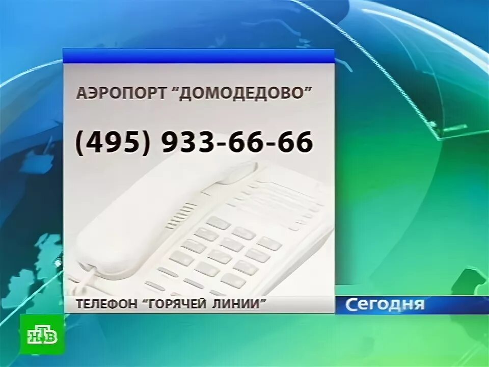 Телефон справочник аэропорта. Горячая линия аэропорт Домодедово. Номер аэропорта Домодедово. Номер тел аэропорт Домодедово. Номер телефона аэропорт Домодедово справочная.